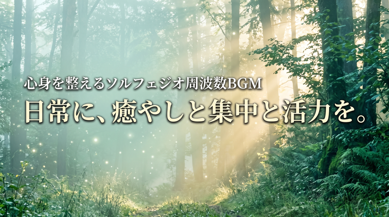 ソルフェジオ周波数特集